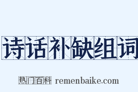 诗话补缺组词是什么意思的图片